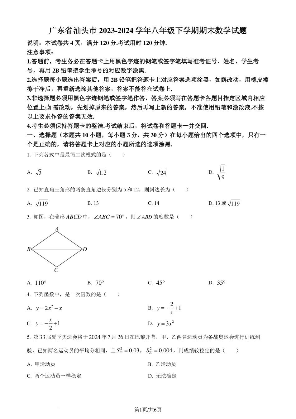 广东汕头市2023-2024学年八年级下学期期末数学试题（原卷版）.pdf_第1页