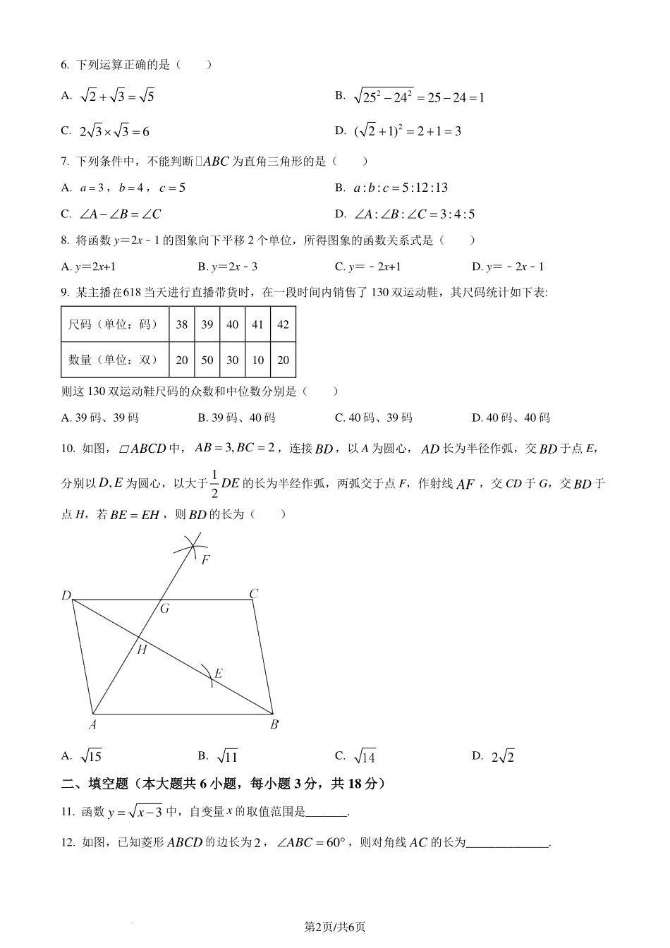 广东汕头市2023-2024学年八年级下学期期末数学试题（原卷版）.pdf_第2页