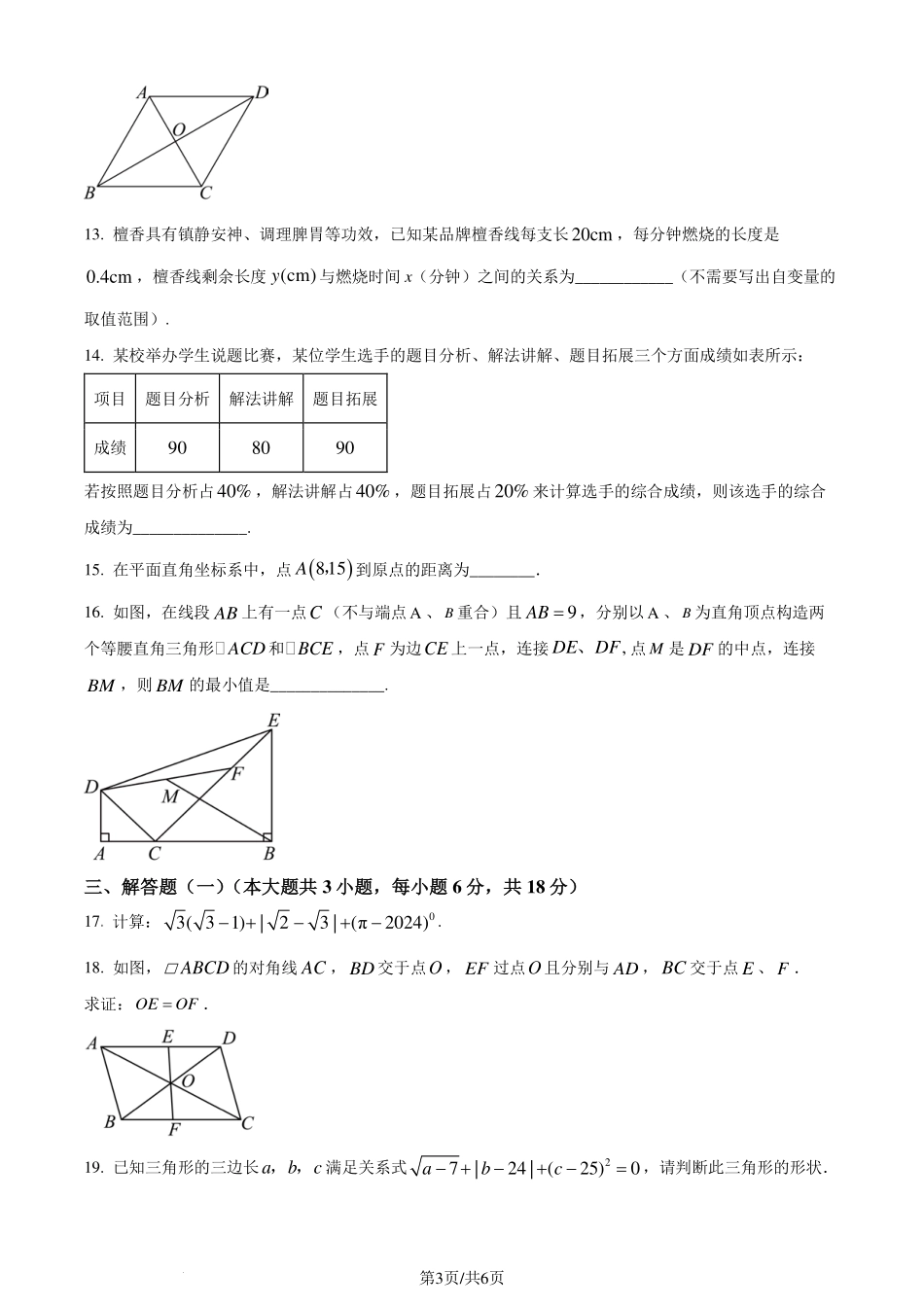 广东汕头市2023-2024学年八年级下学期期末数学试题（原卷版）.pdf_第3页