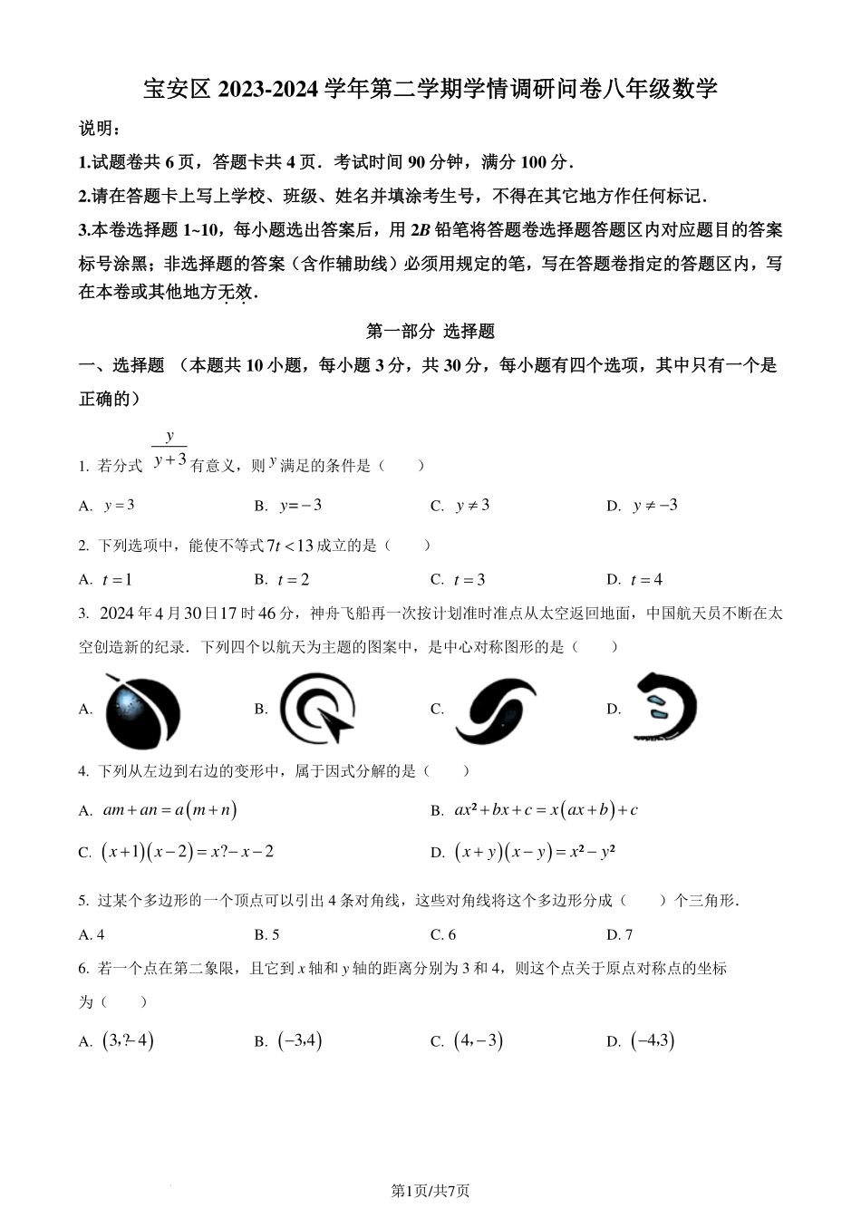 广东深圳宝安区2024年八年级下学期期末数学试题（原卷版）.pdf_第1页