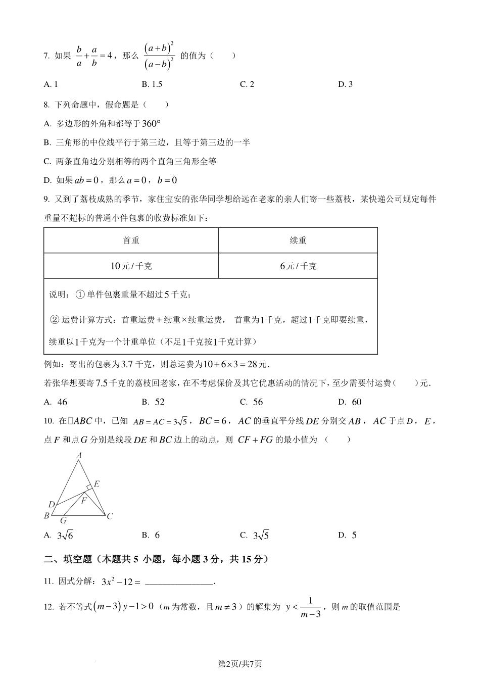 广东深圳宝安区2024年八年级下学期期末数学试题（原卷版）.pdf_第2页