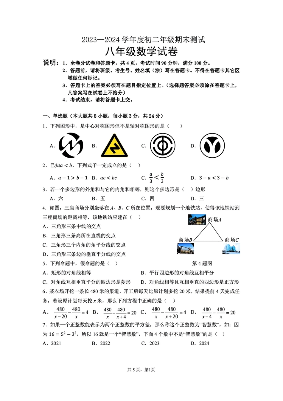 广东深圳大学附属中学2024年下学期期末考试八年级数学试题.pdf_第1页