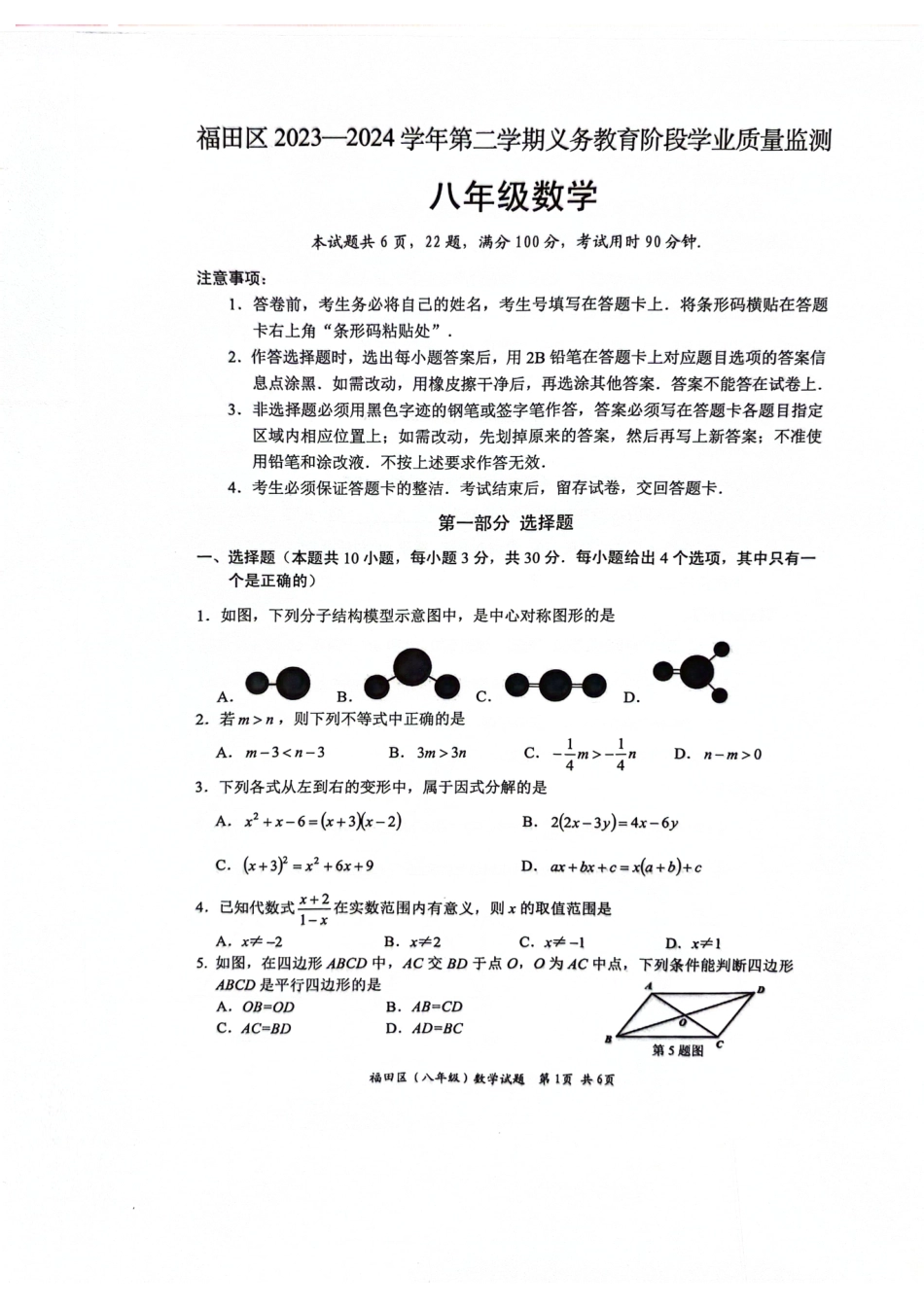 广东深圳福田区2024年八年级下学期期末考试数学试卷.pdf_第1页