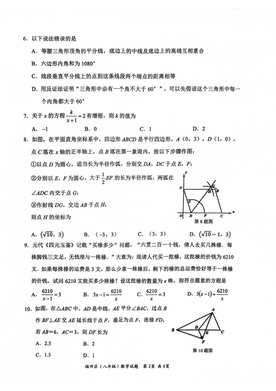 广东深圳福田区2024年八年级下学期期末考试数学试卷.pdf_第2页
