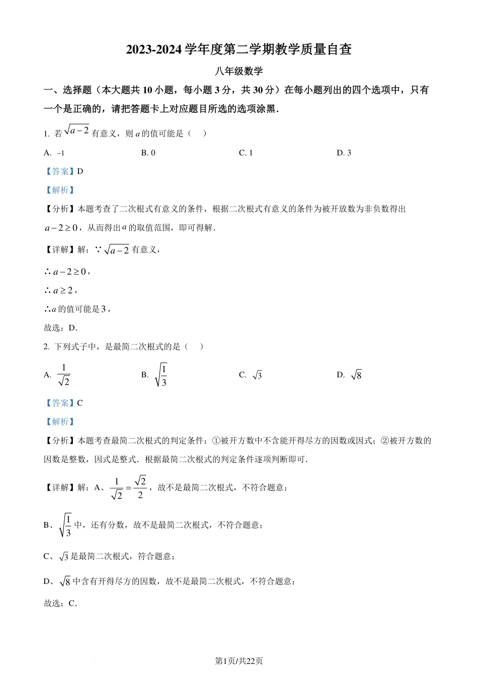 广东省东莞市2023-2024学年八年级下学期期末数学试题（解析版）.pdf_第1页