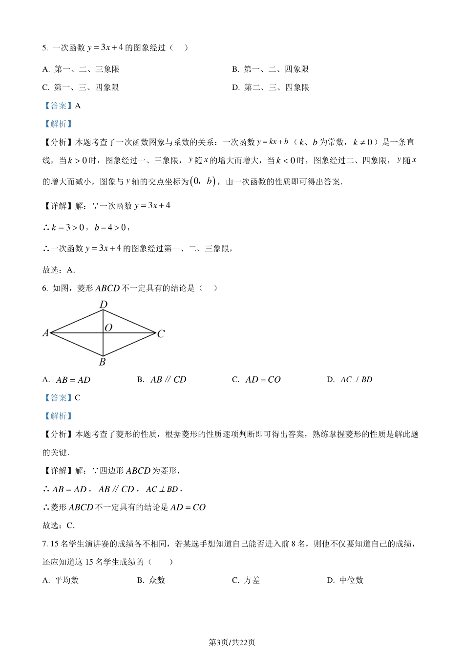 广东省东莞市2023-2024学年八年级下学期期末数学试题（解析版）.pdf_第3页