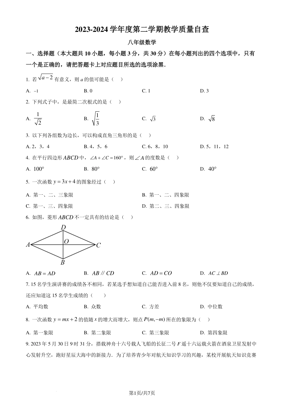 广东省东莞市2023-2024学年八年级下学期期末数学试题（原卷版）.pdf_第1页