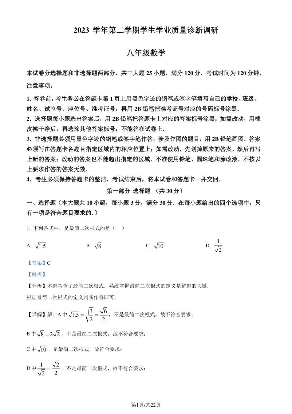 广东省广州市白云区2023-2024学年八年级下学期期末数学试题（解析版）.pdf_第1页