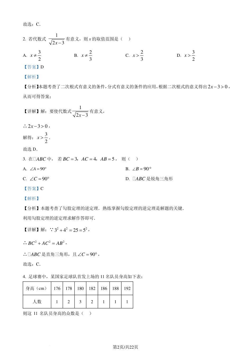 广东省广州市白云区2023-2024学年八年级下学期期末数学试题（解析版）.pdf_第2页