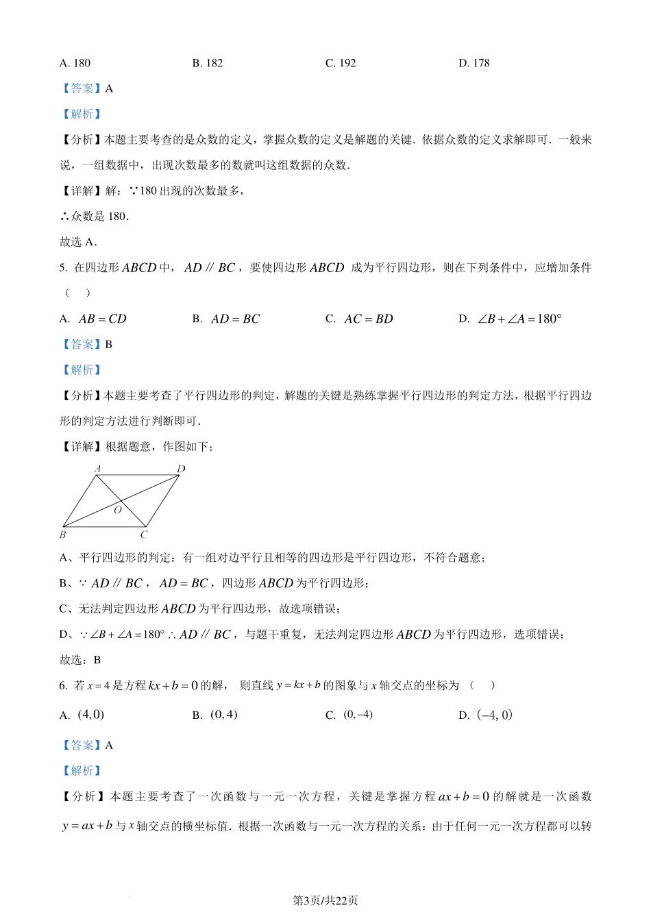 广东省广州市白云区2023-2024学年八年级下学期期末数学试题（解析版）.pdf_第3页