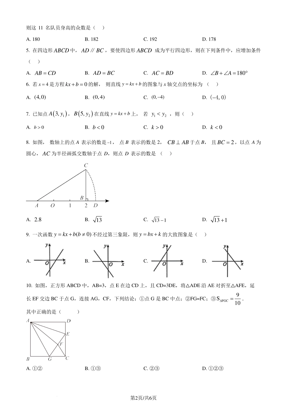 广东省广州市白云区2023-2024学年八年级下学期期末数学试题（原卷版）.pdf_第2页