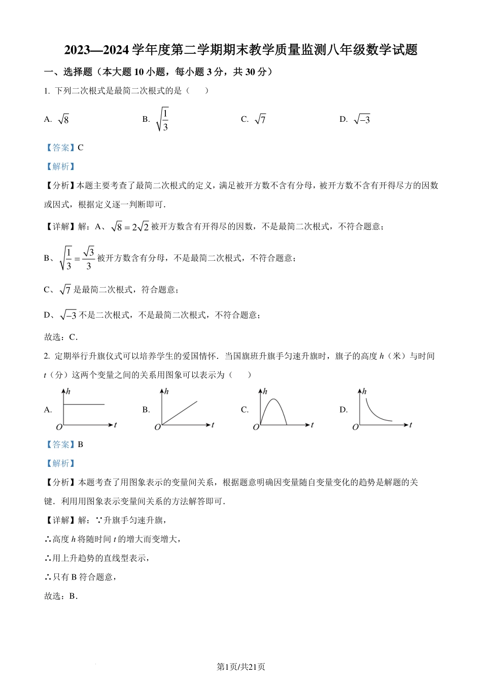 广东省惠州市大亚湾区金澳实验学校2023-2024学年八年级下学期期末数学试题（解析版）.pdf_第1页