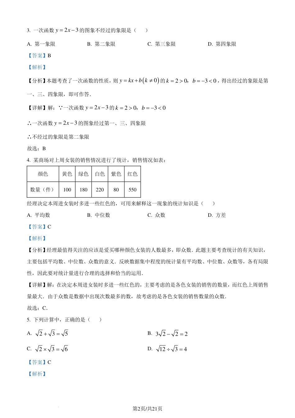 广东省惠州市大亚湾区金澳实验学校2023-2024学年八年级下学期期末数学试题（解析版）.pdf_第2页