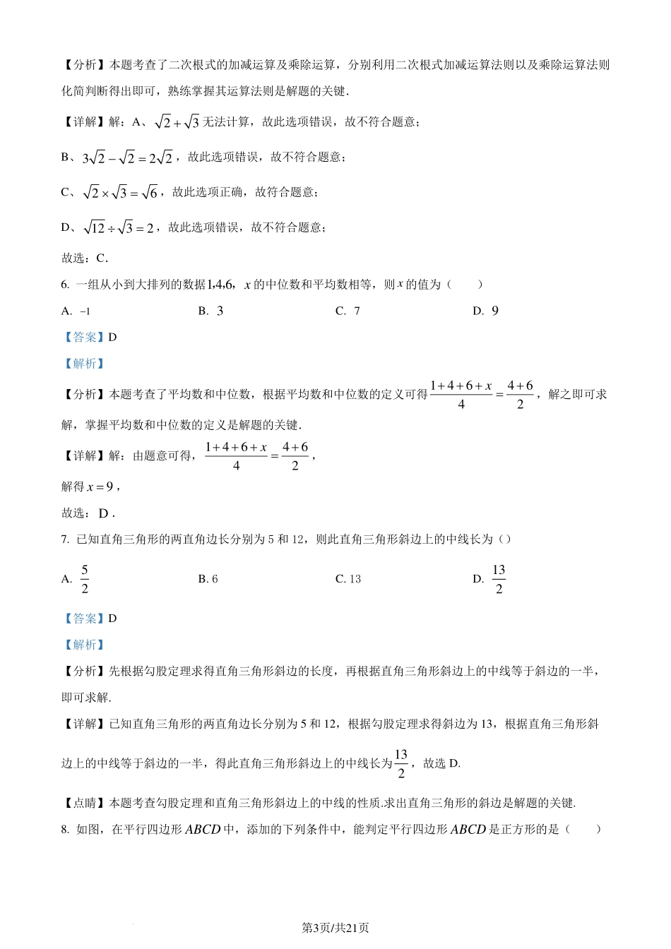 广东省惠州市大亚湾区金澳实验学校2023-2024学年八年级下学期期末数学试题（解析版）.pdf_第3页
