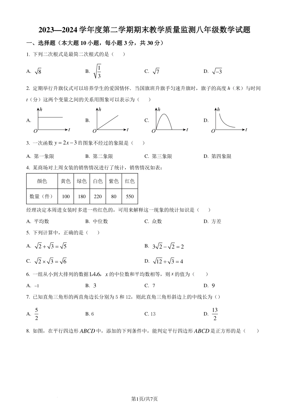 广东省惠州市大亚湾区金澳实验学校2023-2024学年八年级下学期期末数学试题（原卷版）.pdf_第1页