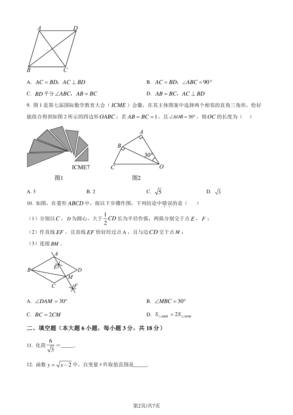 广东省惠州市大亚湾区金澳实验学校2023-2024学年八年级下学期期末数学试题（原卷版）.pdf_第2页