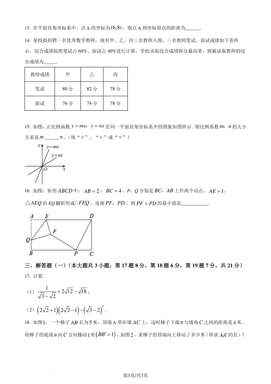 广东省惠州市大亚湾区金澳实验学校2023-2024学年八年级下学期期末数学试题（原卷版）.pdf_第3页