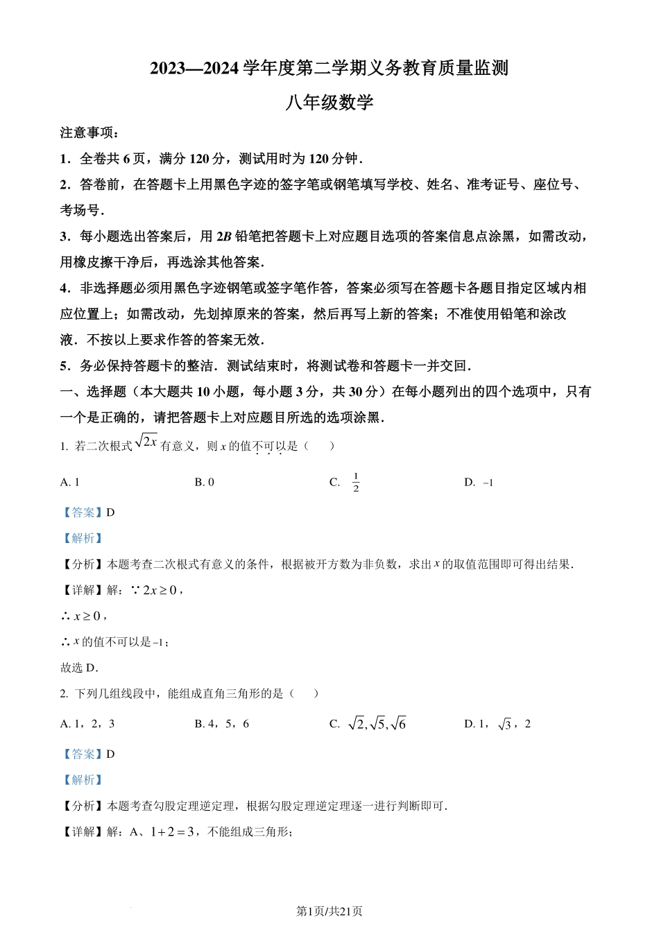 广东省江门市2023-2024学年八年级下学期期末数学试题（解析版）.pdf_第1页