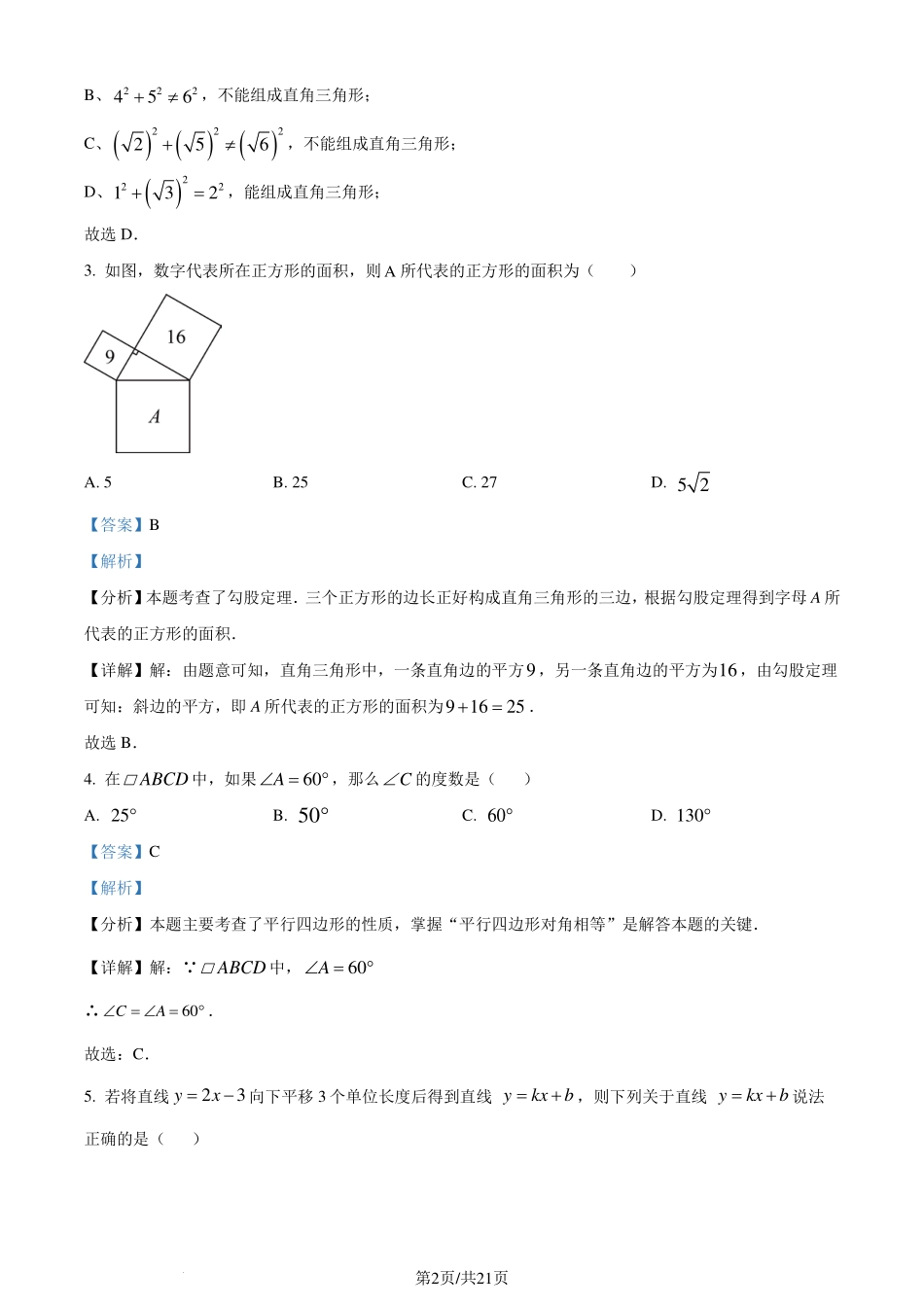 广东省江门市2023-2024学年八年级下学期期末数学试题（解析版）.pdf_第2页