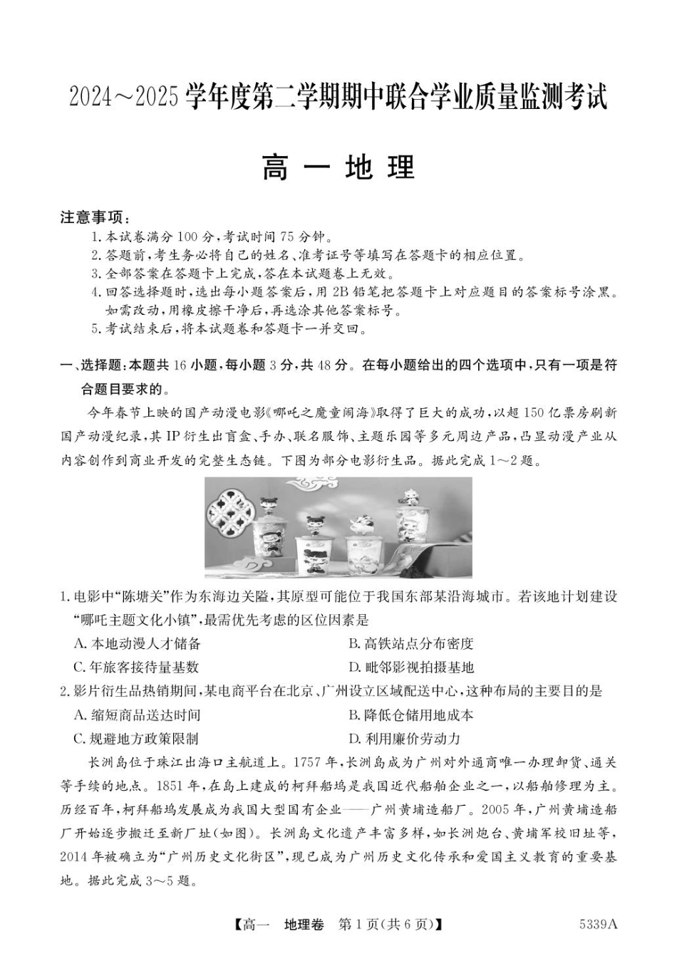 广东省清远市六校2024-2025学年高一下学期期中考试 地理 含答案.pdf_第1页