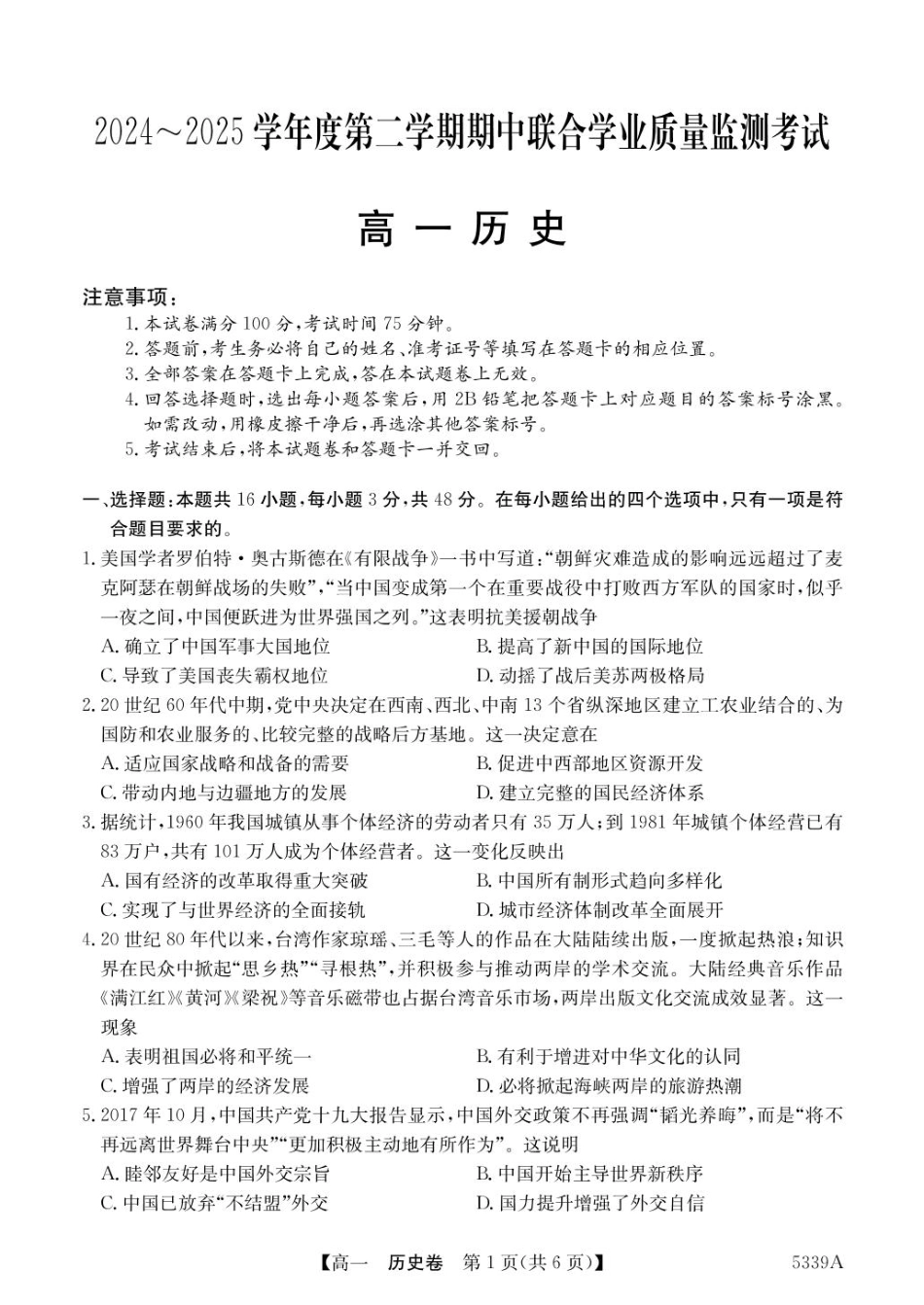 广东省清远市六校2024-2025学年高一下学期期中考试 历史 含答案.pdf_第1页