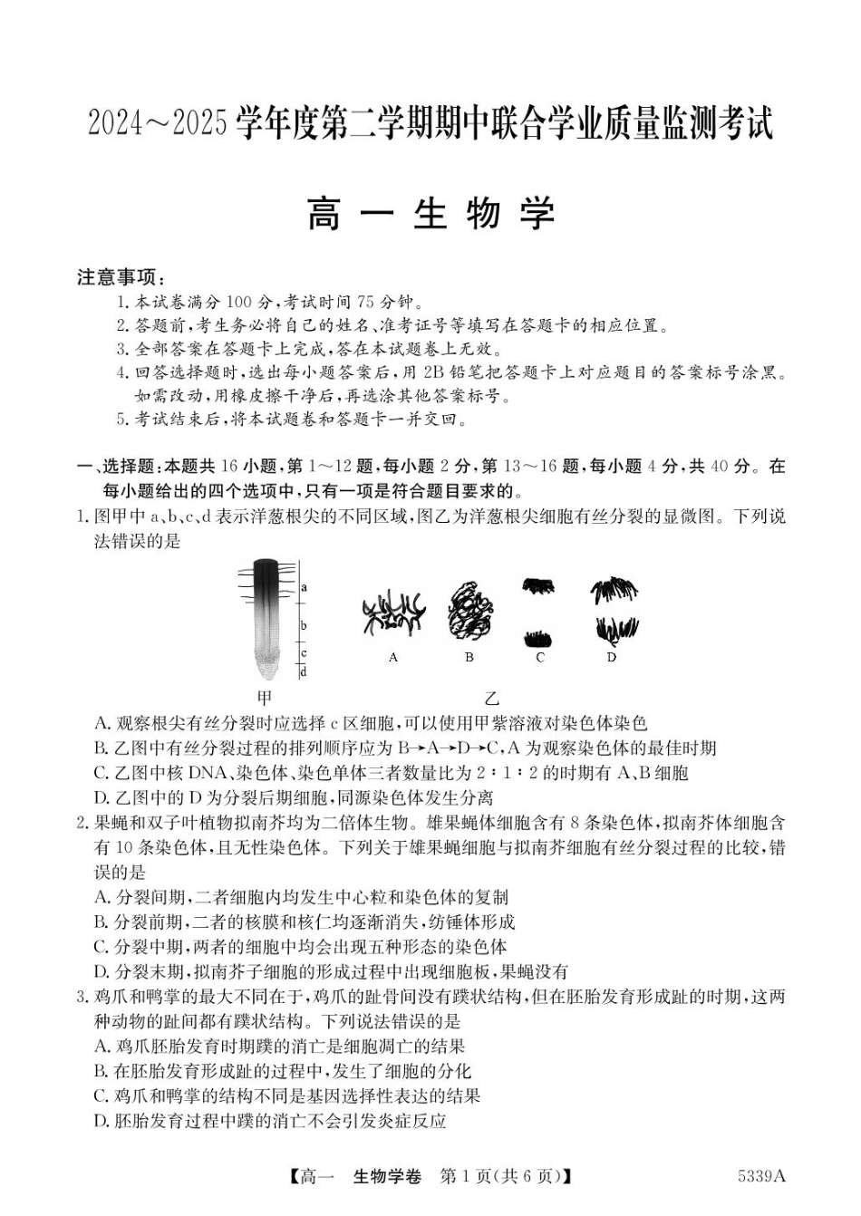 广东省清远市六校2024-2025学年高一下学期期中考试 生物 含答案.pdf_第1页