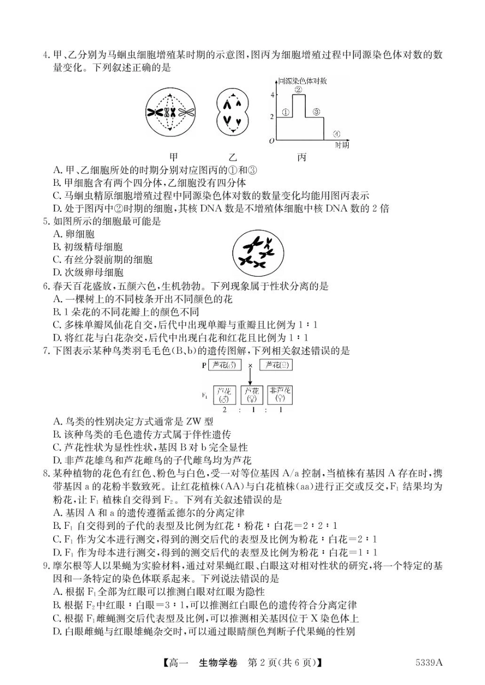 广东省清远市六校2024-2025学年高一下学期期中考试 生物 含答案.pdf_第2页