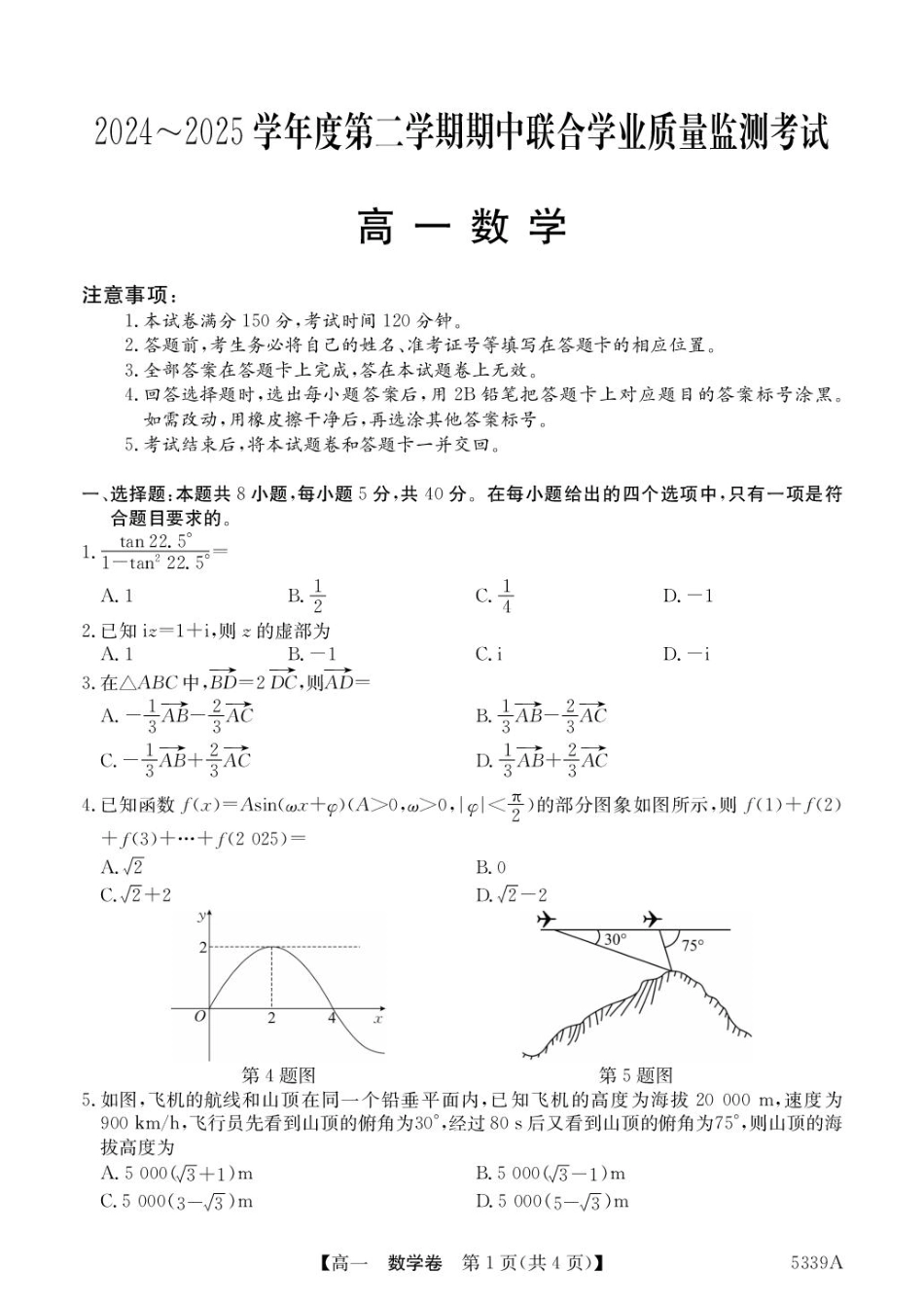 广东省清远市六校2024-2025学年高一下学期期中考试 数学 含答案.pdf_第1页