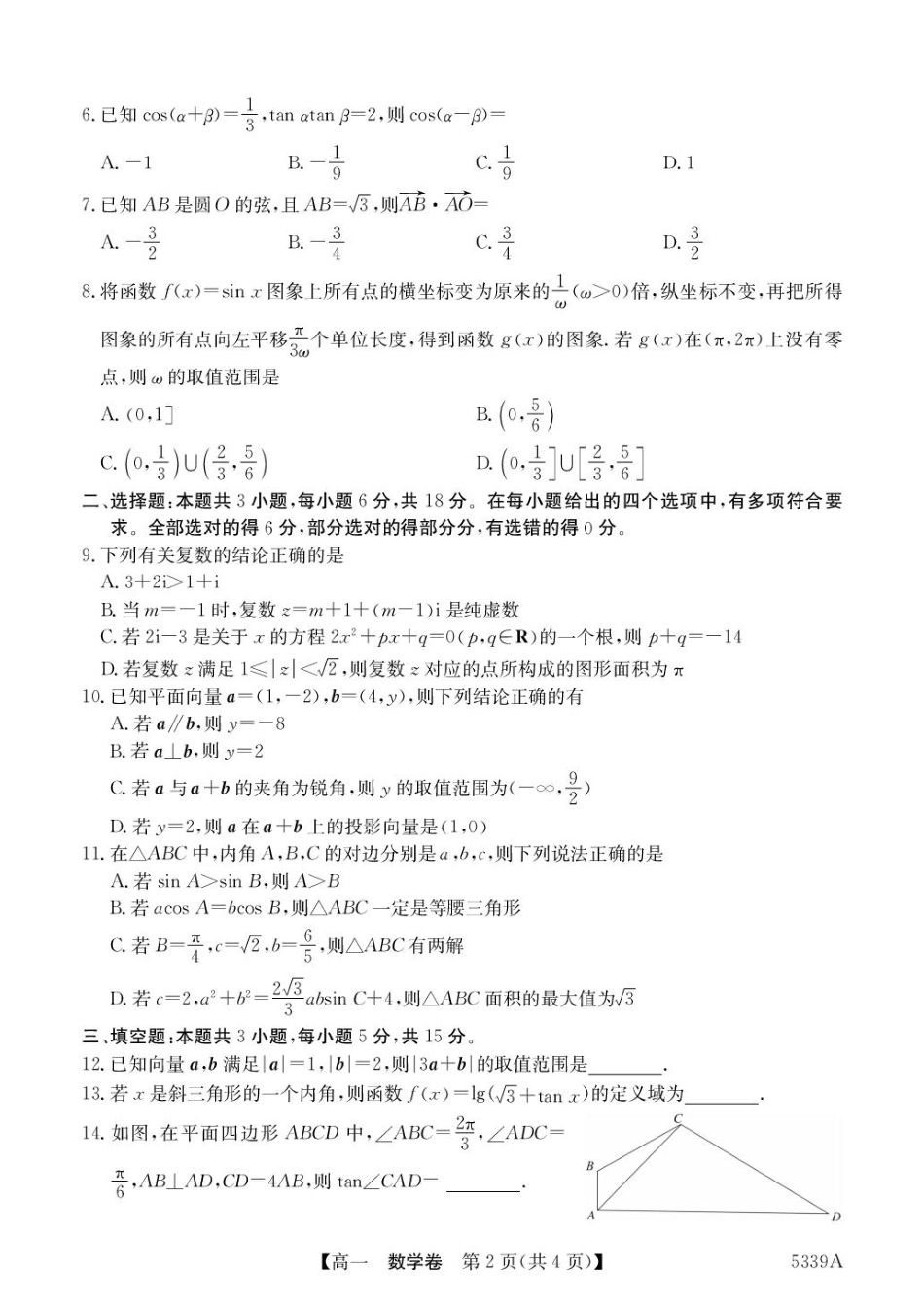 广东省清远市六校2024-2025学年高一下学期期中考试 数学 含答案.pdf_第2页
