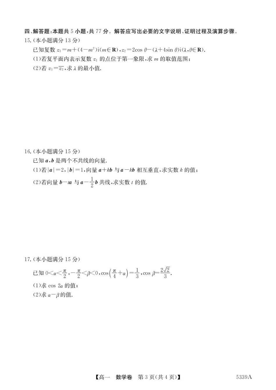 广东省清远市六校2024-2025学年高一下学期期中考试 数学 含答案.pdf_第3页