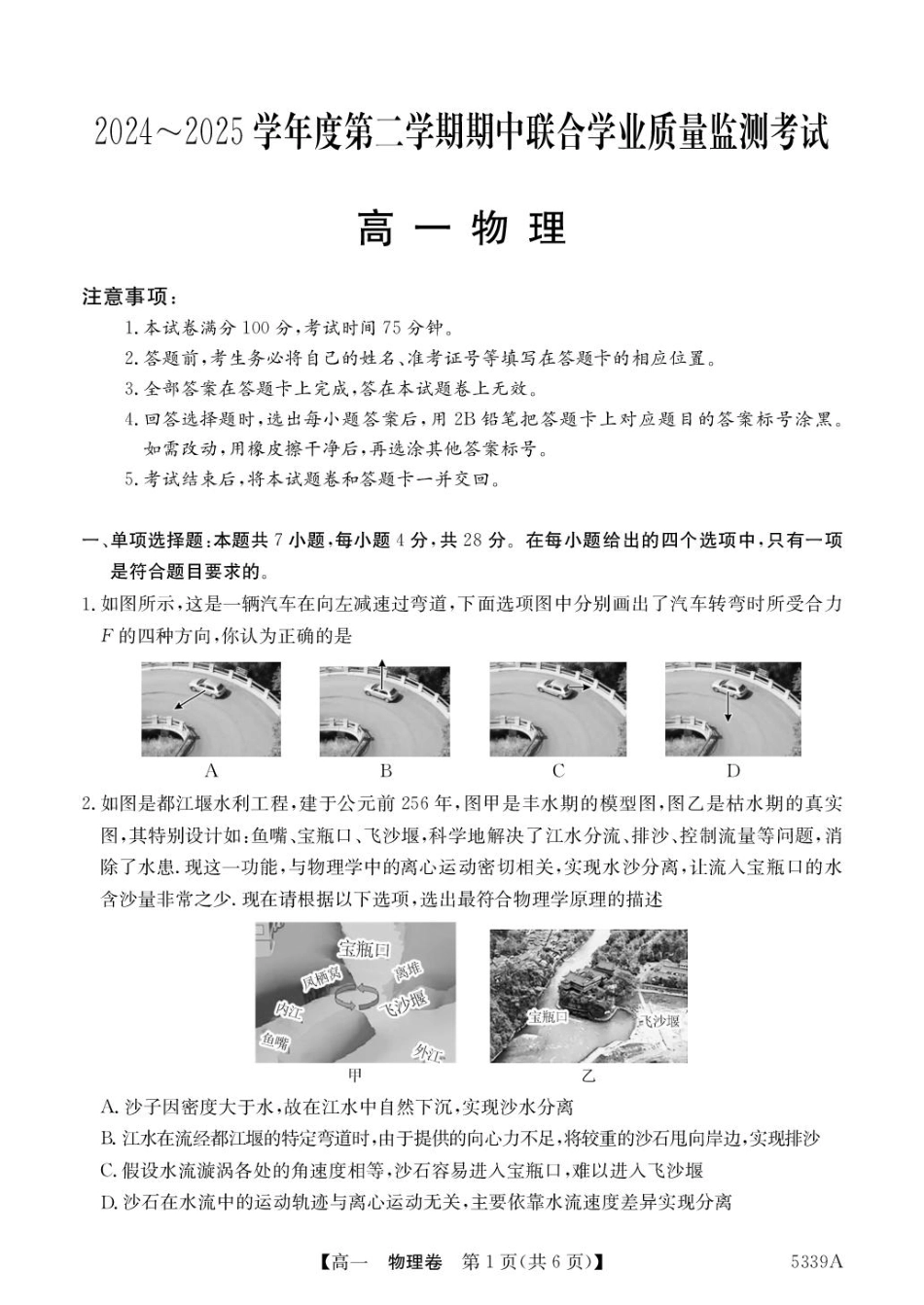 广东省清远市六校2024-2025学年高一下学期期中考试 物理 含答案.pdf_第1页