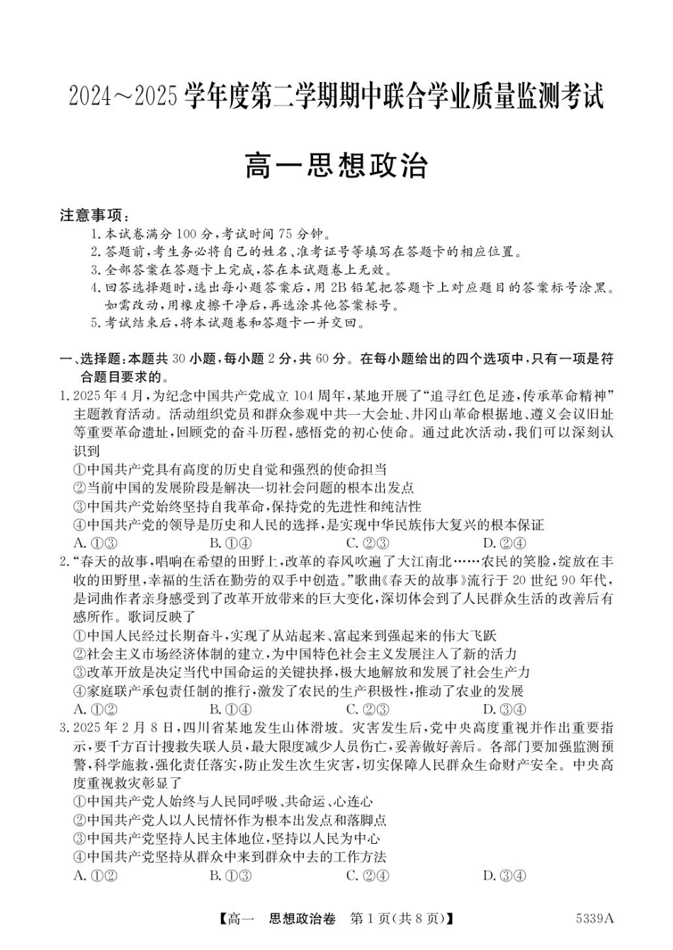 广东省清远市六校2024-2025学年高一下学期期中考试 政治 含答案.pdf_第1页