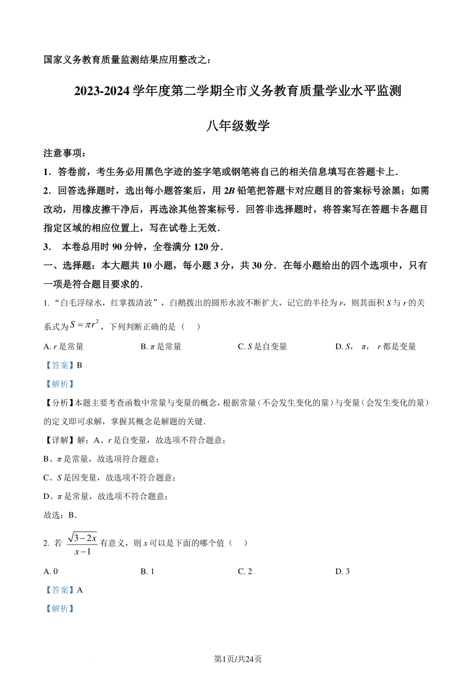 广东省韶关市2023-2024学年八年级下学期期末数学试题（解析版）.pdf_第1页