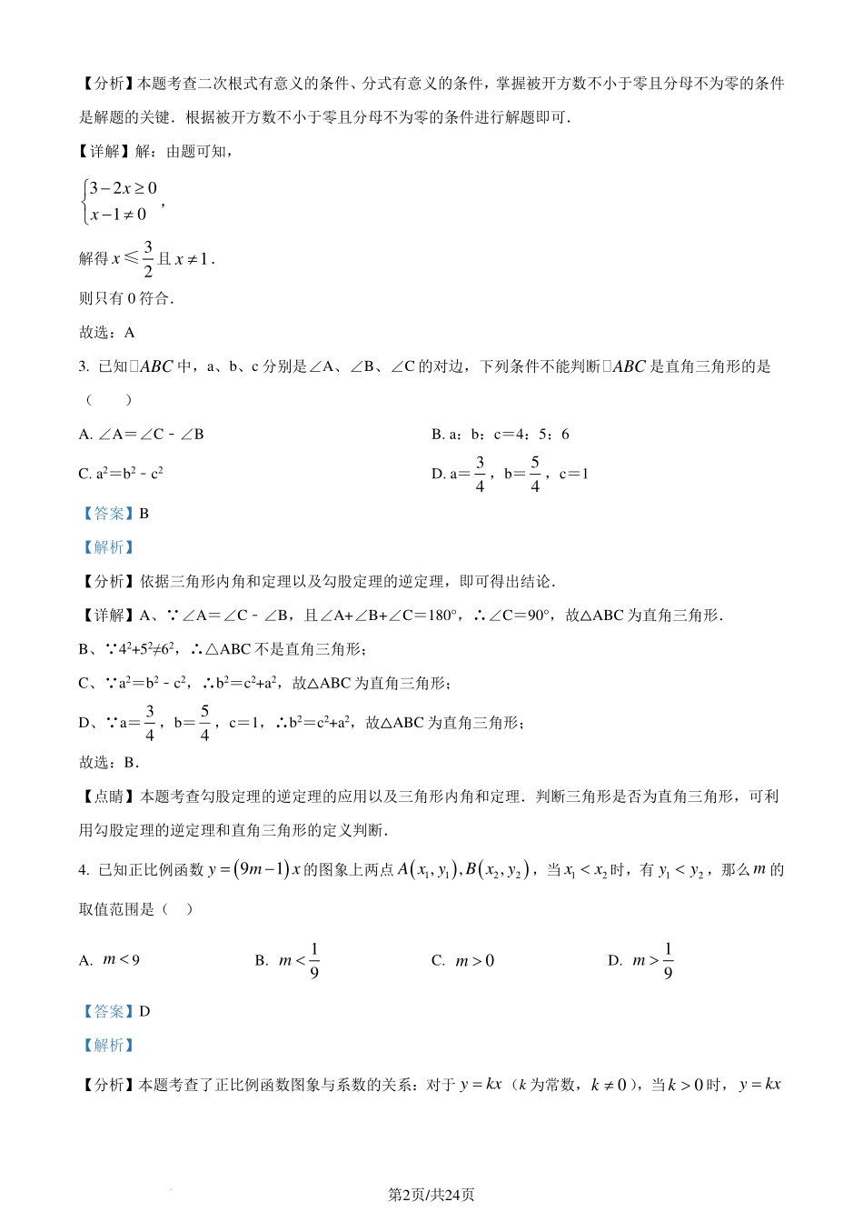 广东省韶关市2023-2024学年八年级下学期期末数学试题（解析版）.pdf_第2页