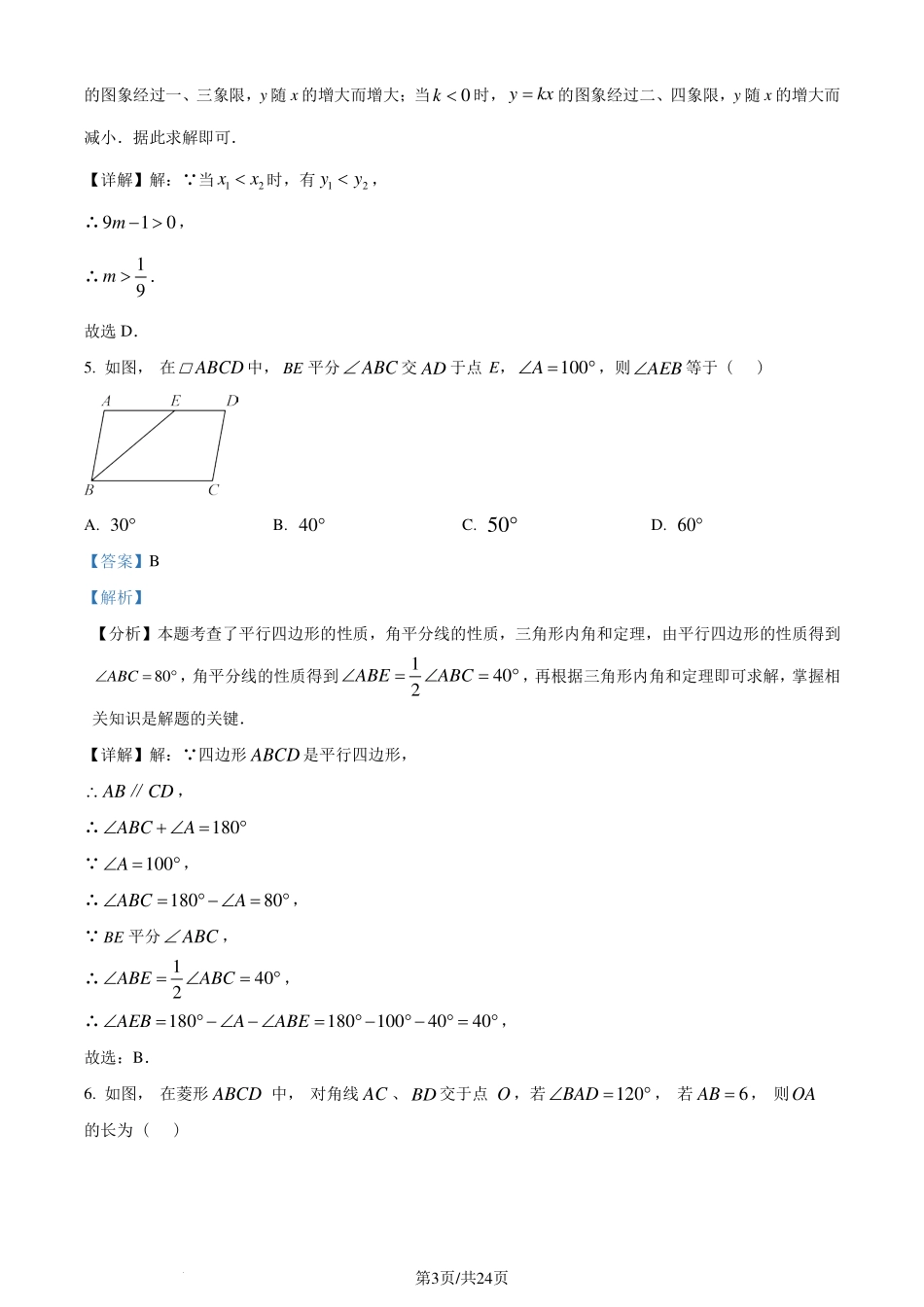 广东省韶关市2023-2024学年八年级下学期期末数学试题（解析版）.pdf_第3页