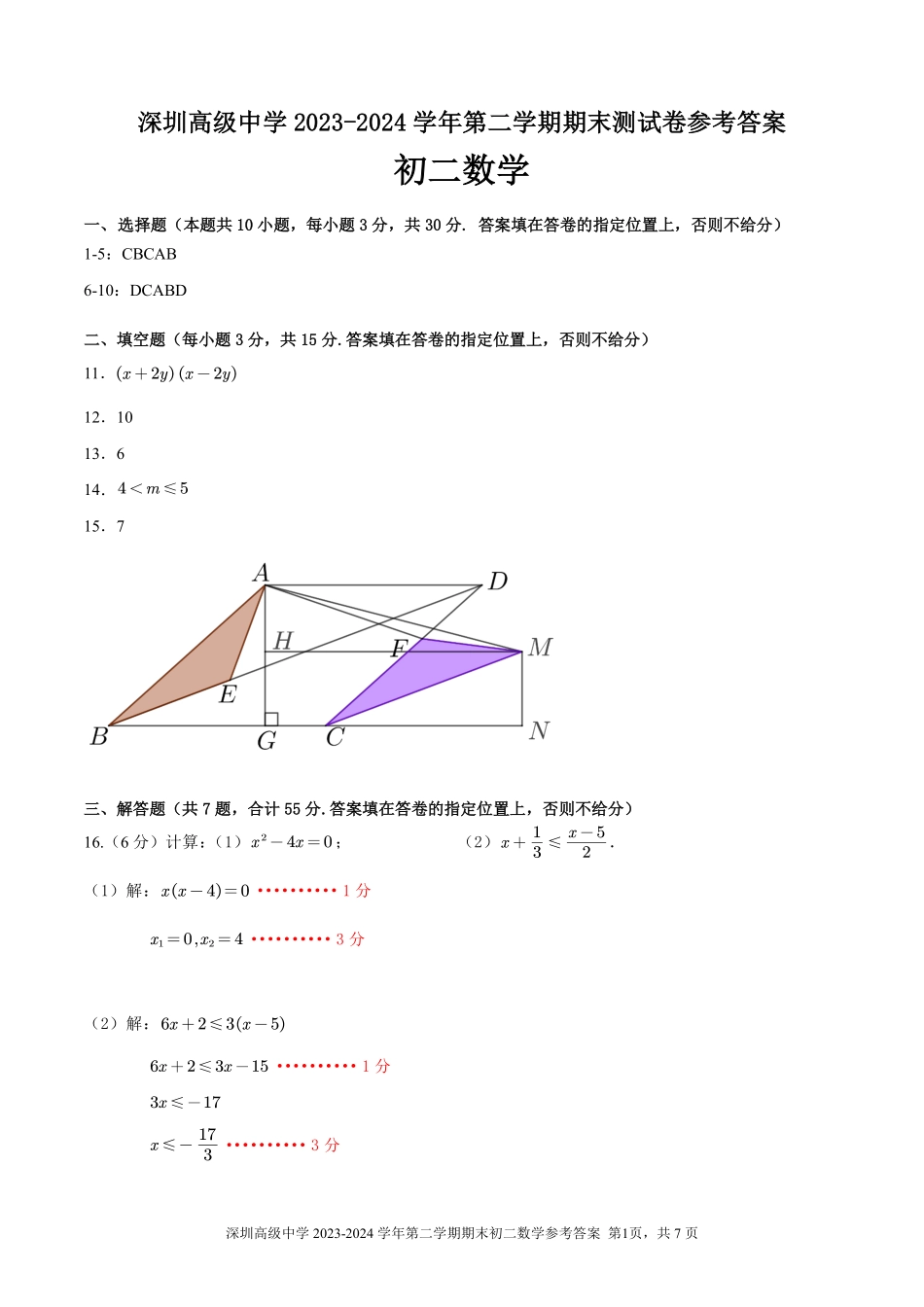 广东省深圳高级中学2023-2024学年八年级下学期期末考试数学参考答案.pdf_第1页