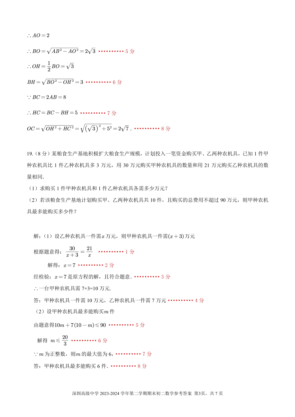 广东省深圳高级中学2023-2024学年八年级下学期期末考试数学参考答案.pdf_第3页