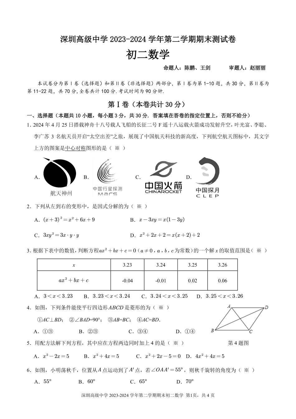 广东省深圳高级中学2023-2024学年八年级下学期期末考试数学试题.pdf_第1页