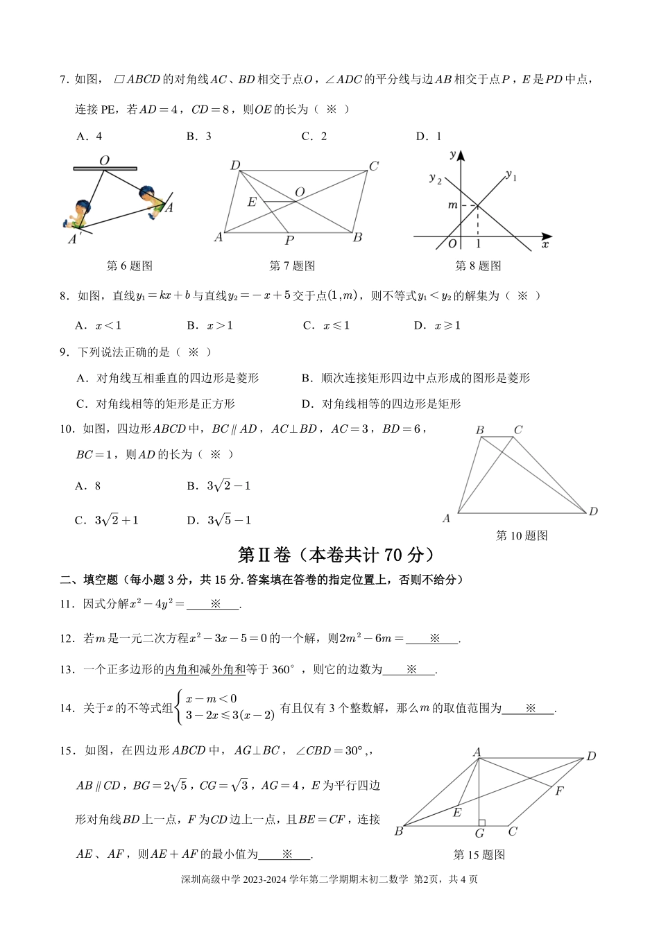 广东省深圳高级中学2023-2024学年八年级下学期期末考试数学试题.pdf_第2页