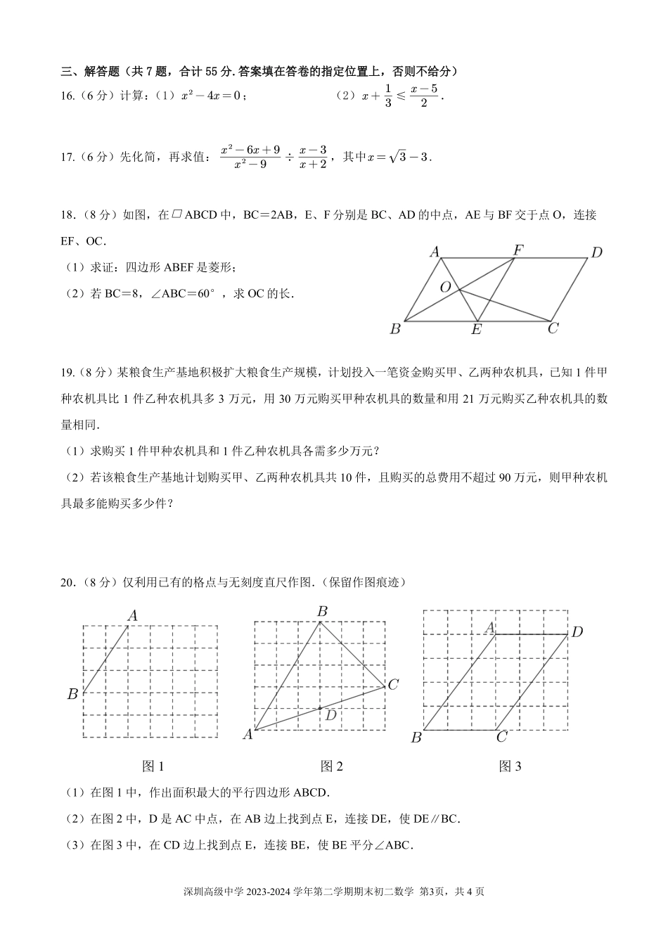 广东省深圳高级中学2023-2024学年八年级下学期期末考试数学试题.pdf_第3页