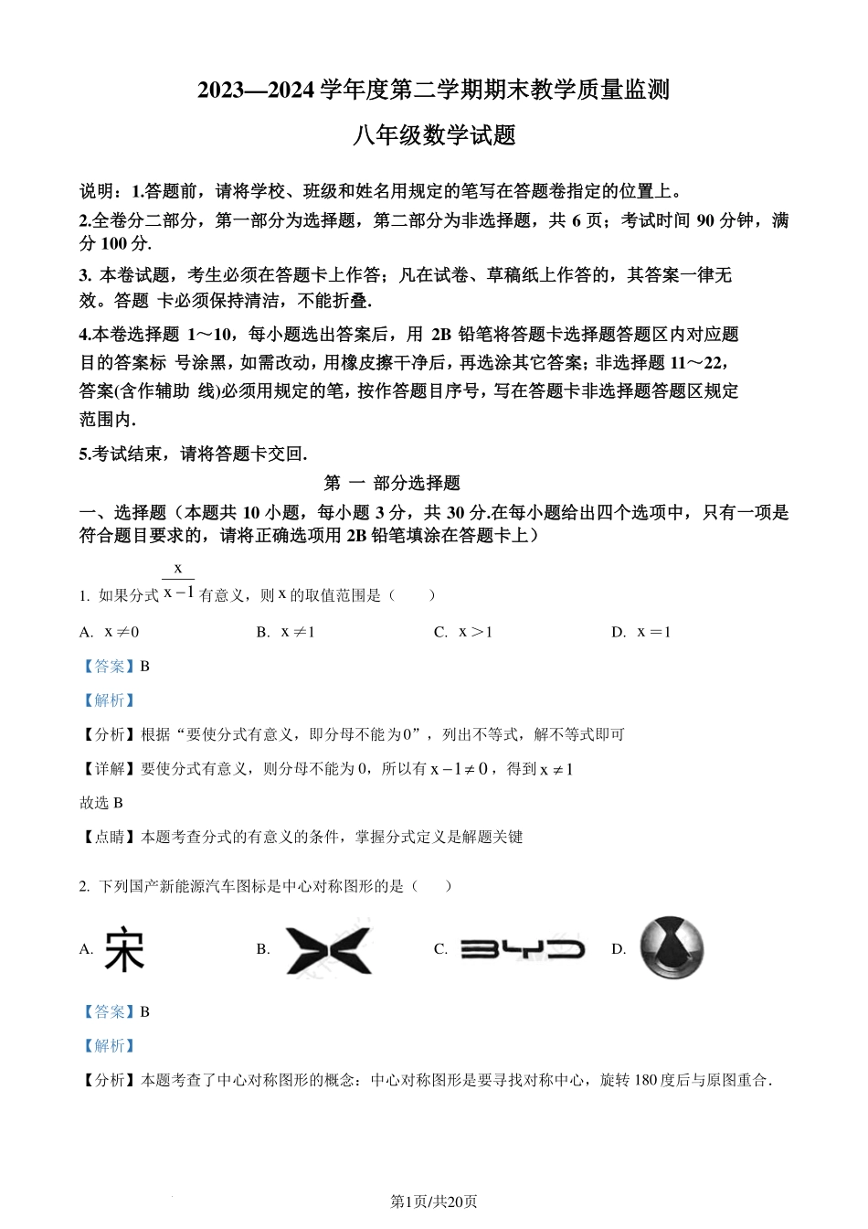 广东省深圳市南山区2023-2024学年 八年级下学期期末数学试题（解析版）.pdf_第1页