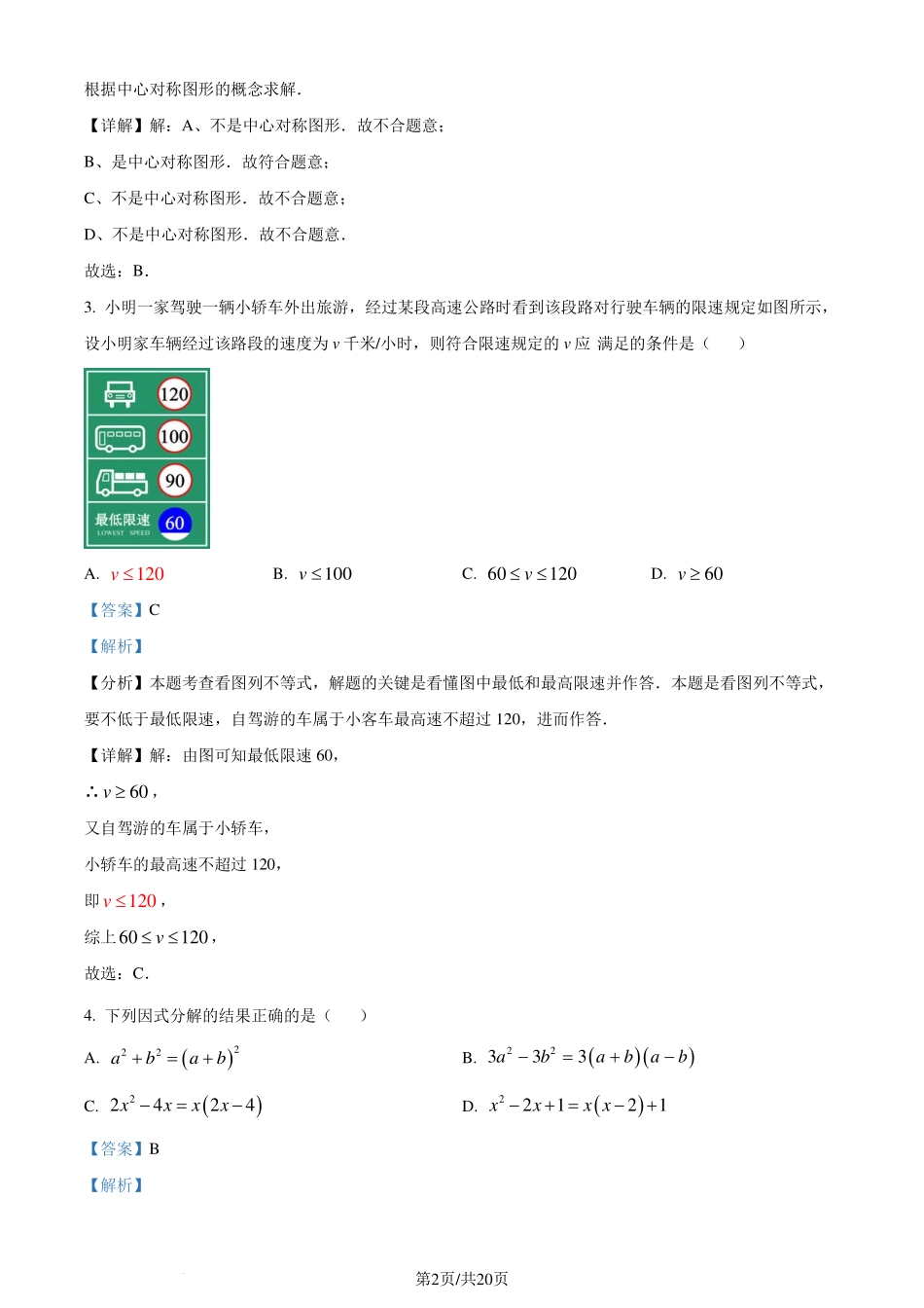 广东省深圳市南山区2023-2024学年 八年级下学期期末数学试题（解析版）.pdf_第2页