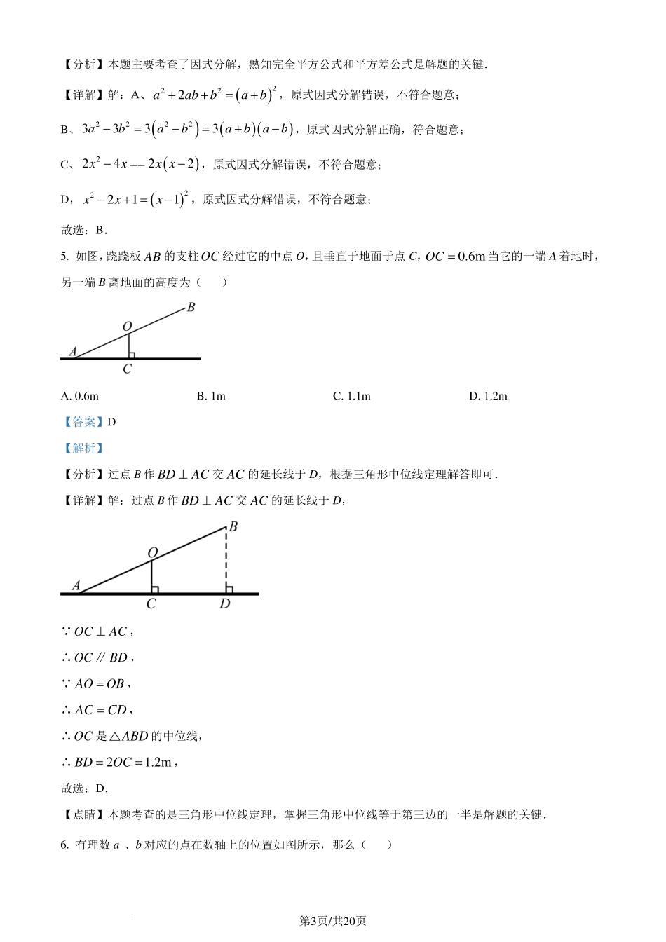广东省深圳市南山区2023-2024学年 八年级下学期期末数学试题（解析版）.pdf_第3页