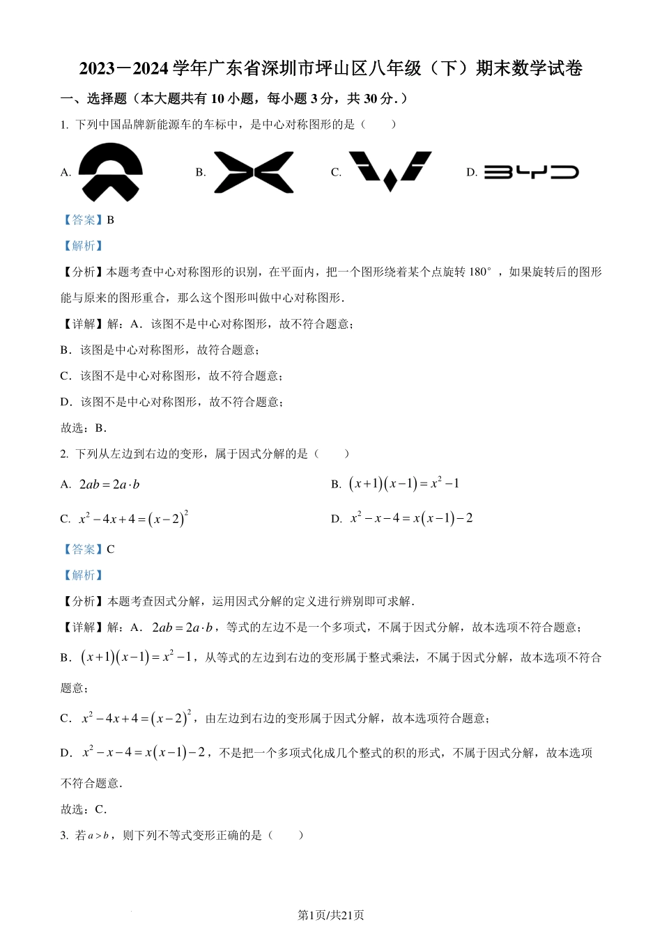 广东省深圳市坪山区2023-2024学年八年级下学期期末数学试题（解析版）.pdf_第1页