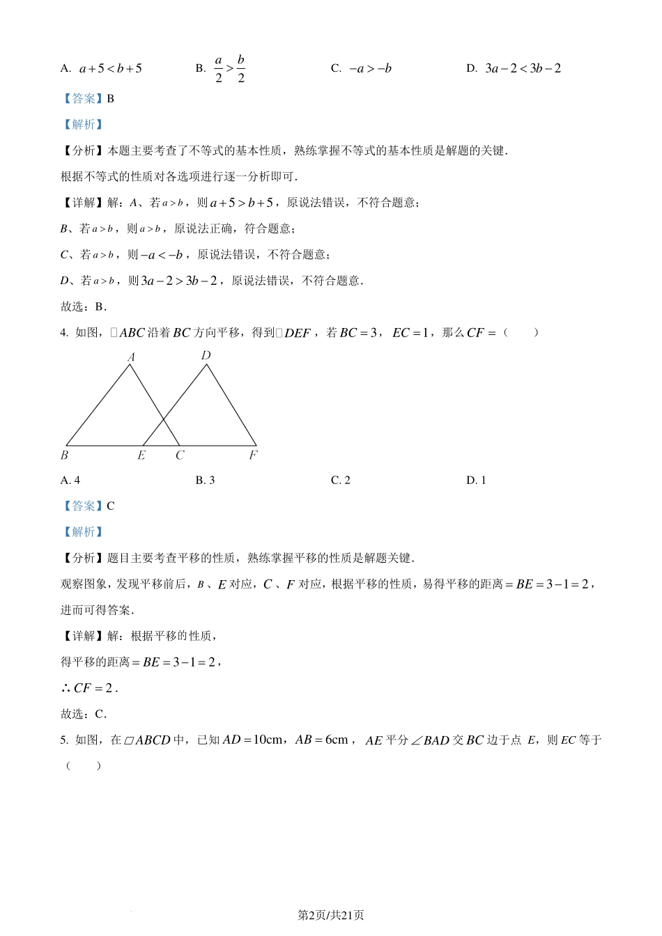 广东省深圳市坪山区2023-2024学年八年级下学期期末数学试题（解析版）.pdf_第2页