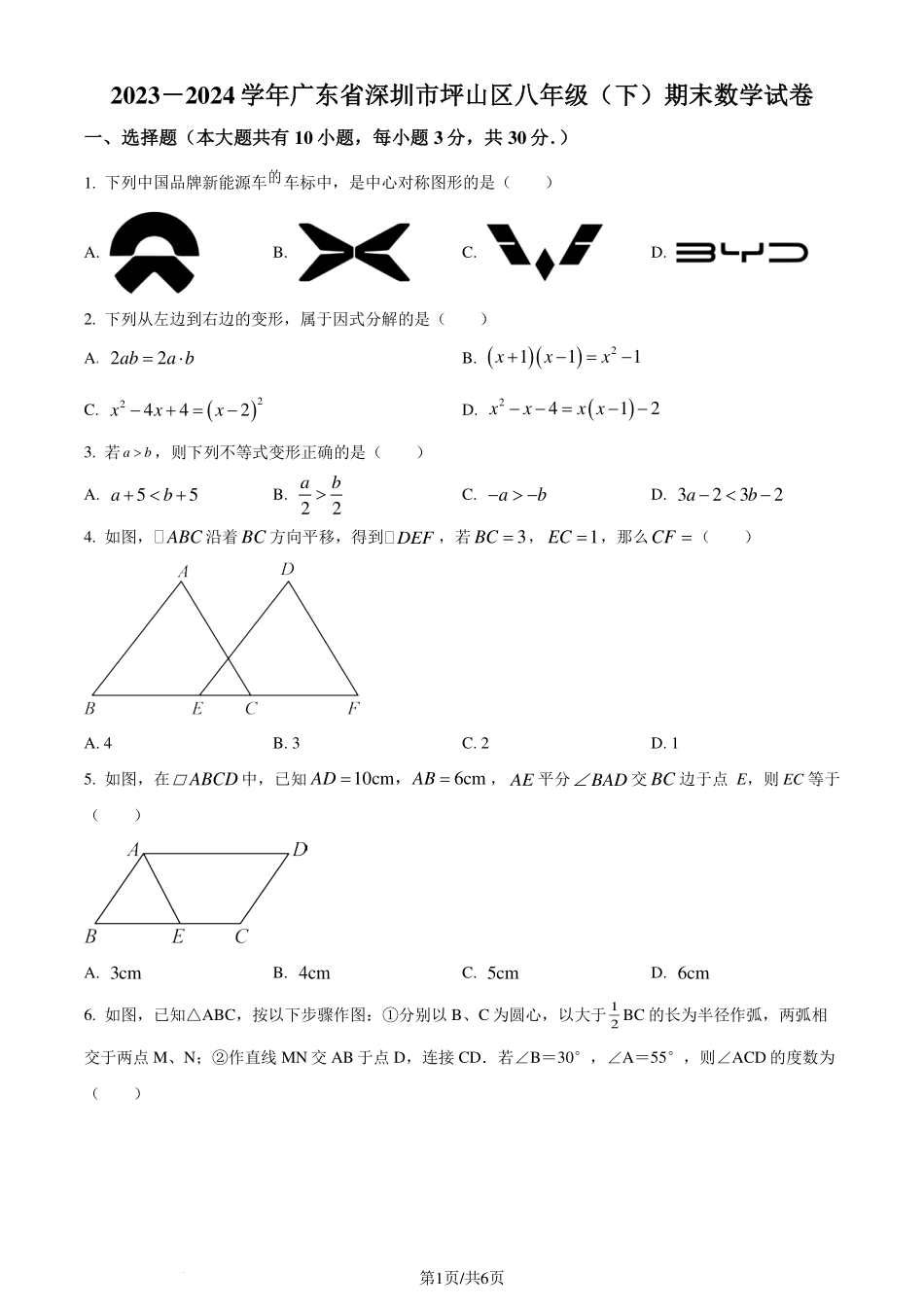 广东省深圳市坪山区2023-2024学年八年级下学期期末数学试题（原卷版）.pdf_第1页