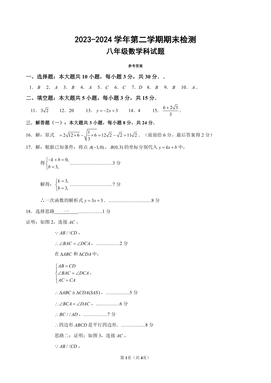 广东肇庆市部分学校联考2024年下学期期末检测八年级数学答案.pdf_第1页