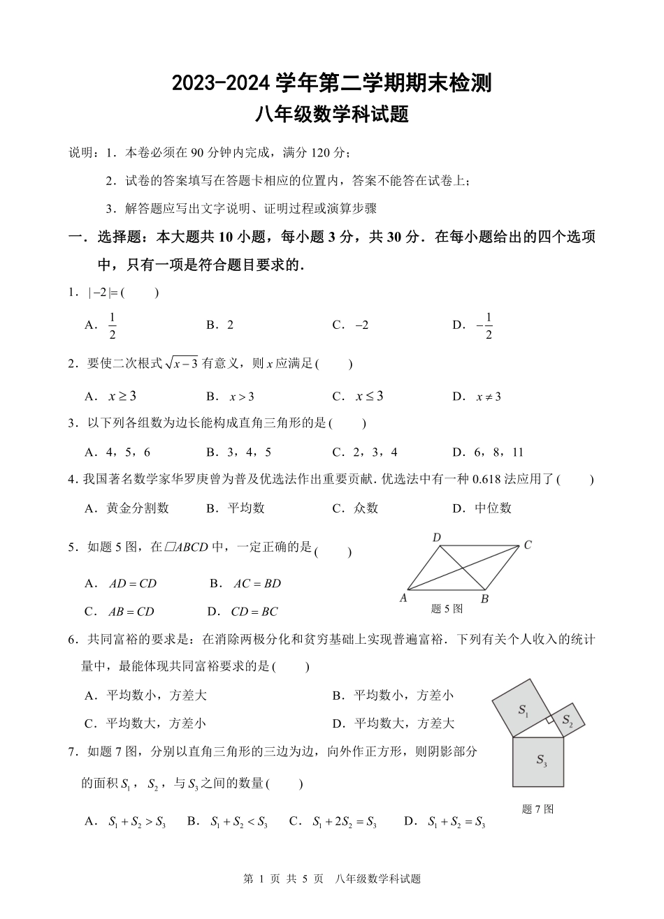 广东肇庆市部分学校联考2024年下学期期末检测八年级数学试题.pdf_第1页