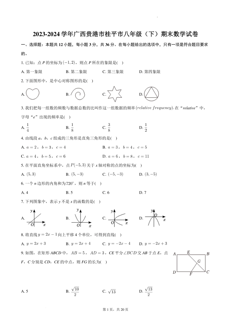 广西贵港市桂平市2024年八年级下学期期末数学试卷+答案.pdf_第1页