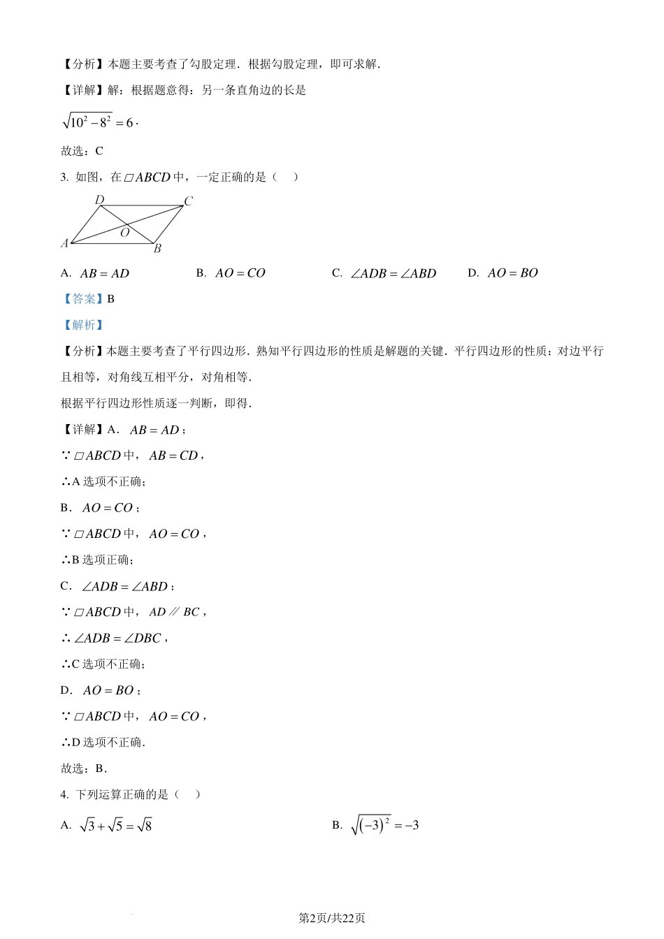广州市黄埔区2023-2024学年八年级下学期期末数学试题（解析版）.pdf_第2页